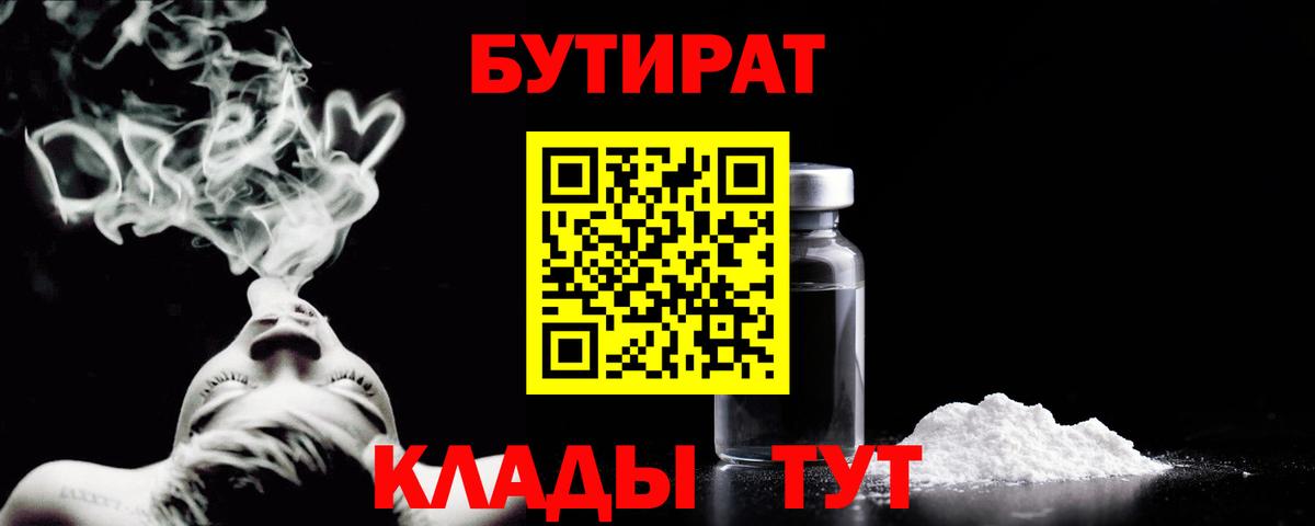Бутират BDO  БУТИРАТ  Нефтекумск  Вход с VPN 